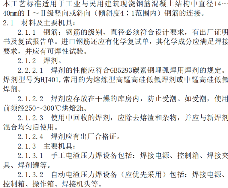 钢筋变径电渣压力焊资料下载-钢筋电渣压力焊施工工艺