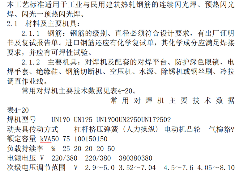 气体焊铜管焊接施工工艺资料下载-闪光对焊施工工艺