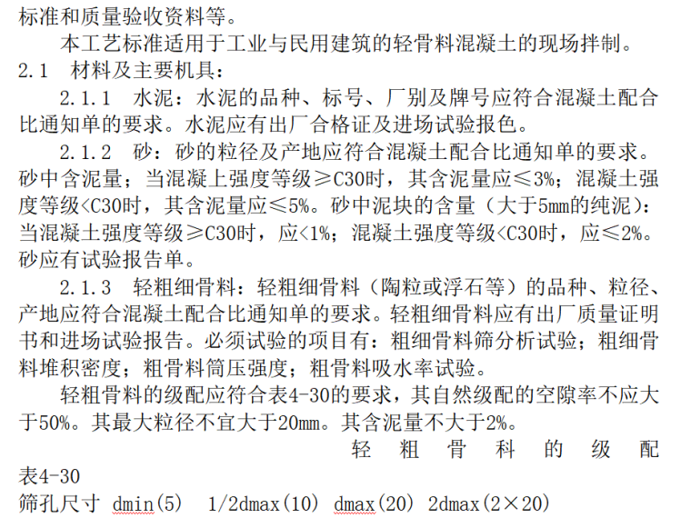 轻果料砼拌制施工工艺_1