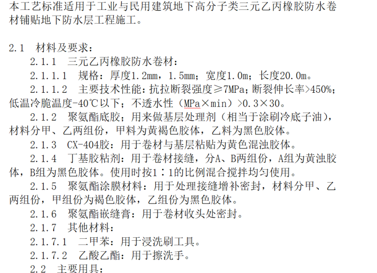 高分子卷材防水施工工艺资料下载-地下高分子三元乙丙橡胶防水卷材工艺