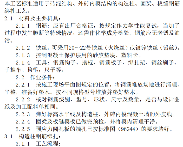 悬挑结构钢筋方案资料下载-砖混结构钢筋施工工艺