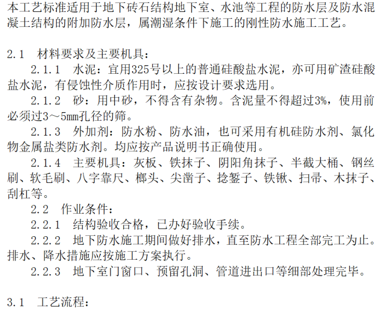 无机轻集料保温砂浆二型施工工艺资料下载-水泥砂浆防水层施工工艺