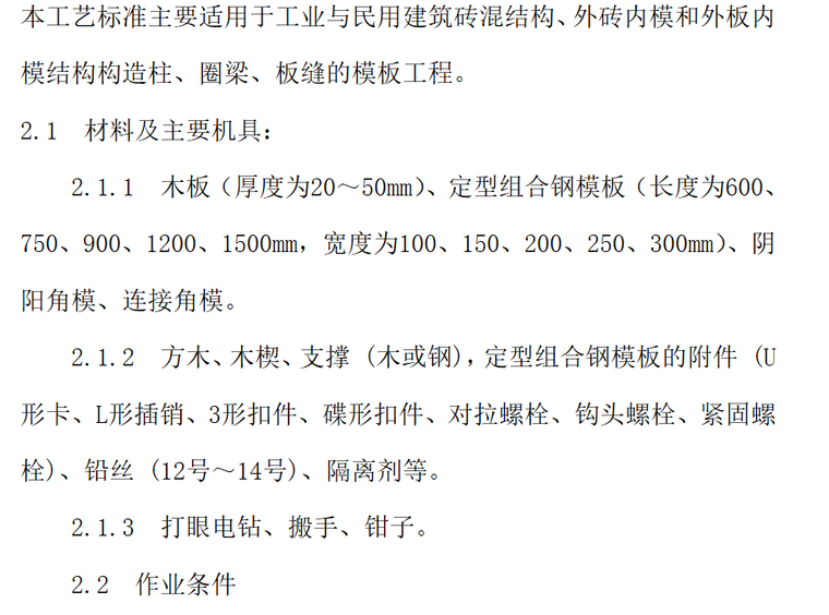 主跨结构施工工艺资料下载-砖混结构支模施工工艺