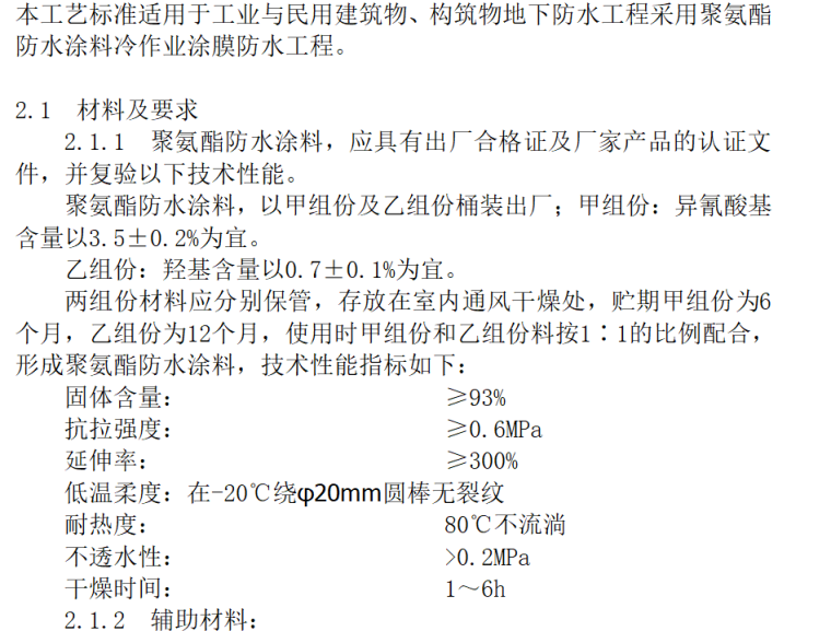 地下涂料防水工艺资料下载-地下聚氨脂防水涂料冷作工艺