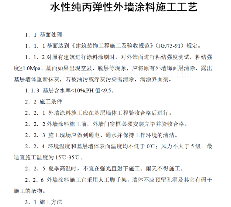 弹性外墙涂料施工方案资料下载-水性纯丙弹性外墙涂料施工工艺word