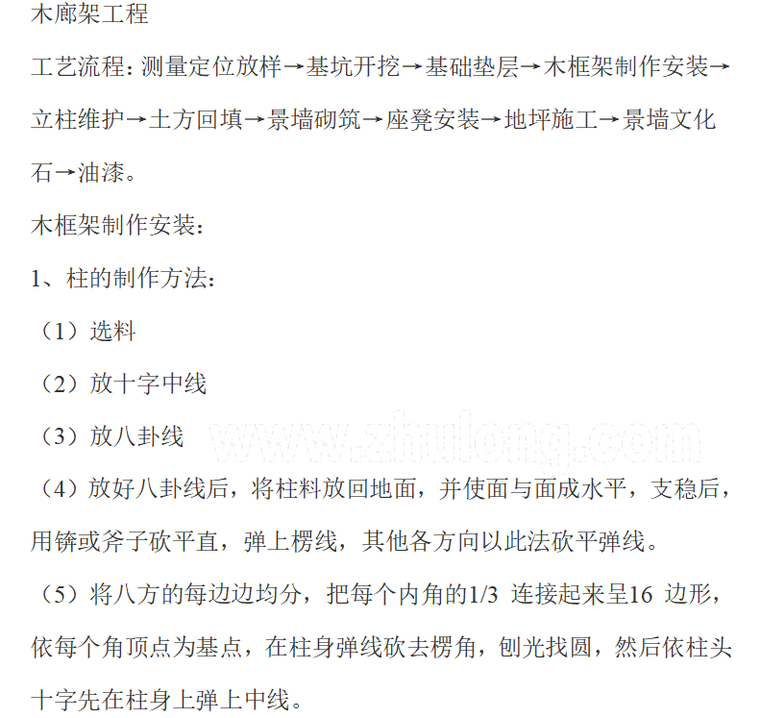 园林水体工艺流程资料下载-廊架工程工艺流程word