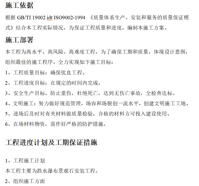 景观石假山施工资料下载-某植物园叠水瀑布景观石安装施工方案word