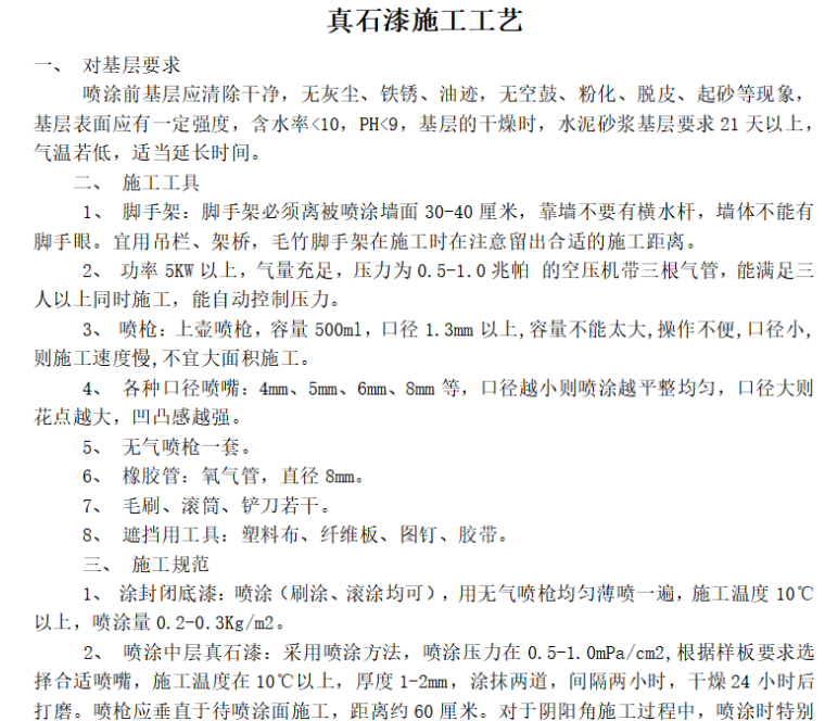 使用真石漆的好处资料下载-真石漆施工工艺标准word