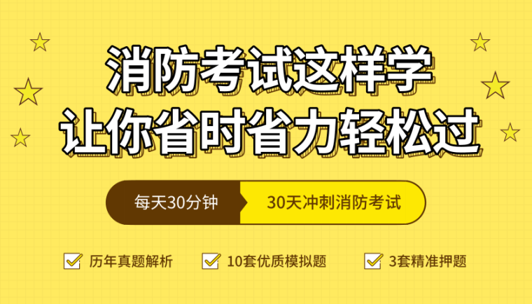 建筑物消防考试资料下载-注册消防考试每日知识点