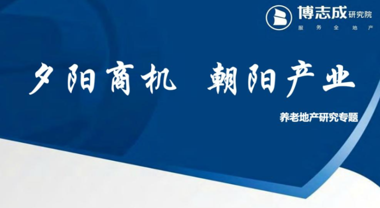 项目档案盒封面资料下载-博志成研究院中端项目研究专题老年住宅