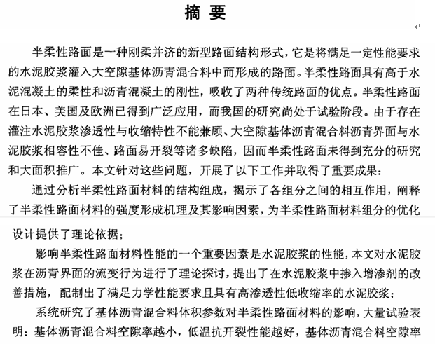 房地产高周转论文资料下载-高性能灌注式半柔性路面材料的研究与应用