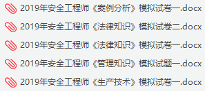 2021中级注册安全工程师资源资料下载-2019年中级注册安全工程师考试模拟试题