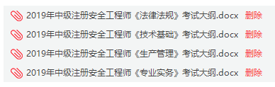 2019年二建建筑考试大纲资料下载-​2019年中级注册安全工程师四科考试大纲