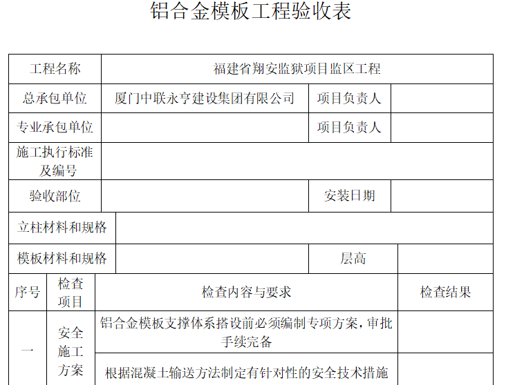 江苏省工程验收表格资料下载-铝合金模板工程验收表（完整表格）
