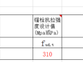 混凝土结构连接化学螺栓锚栓计算表