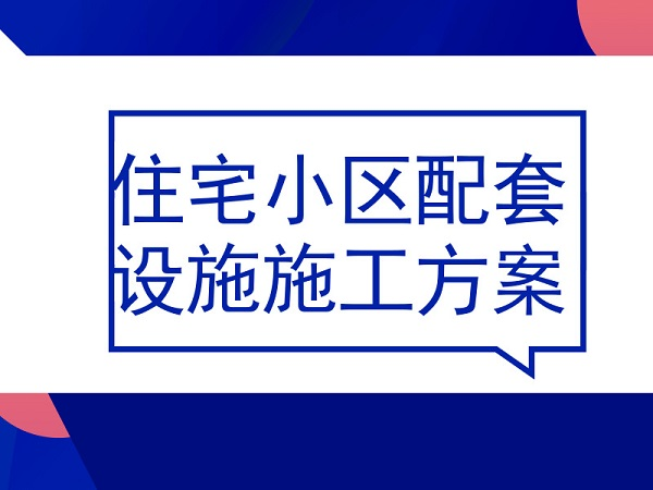 超高层住宅幕墙工程及配套设施施工方案合集_7