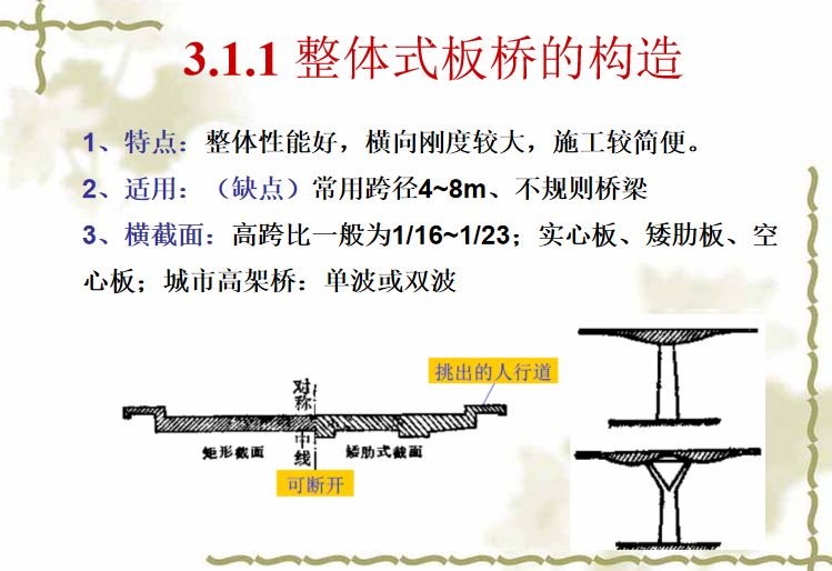 混凝土简支体系梁式桥的构造与设计(72页)_5