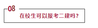 谨防掉坑！报考二级建造师注意事项_10