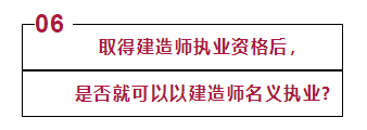 谨防掉坑！报考二级建造师注意事项_8