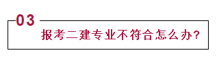 谨防掉坑！报考二级建造师注意事项_4