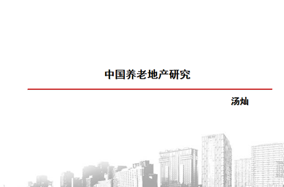 养老地产建筑平面资料下载-中国养老地产研究-121页