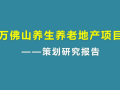 富民万佛山项目养生养老地产发展研究报告