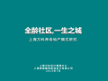 上海知名地产养老地产模式研究，共199页