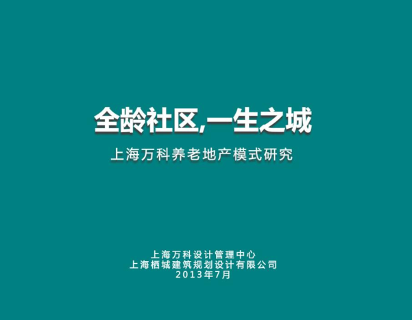 养老地产研究资料下载-上海万科养老地产模式研究，共199页