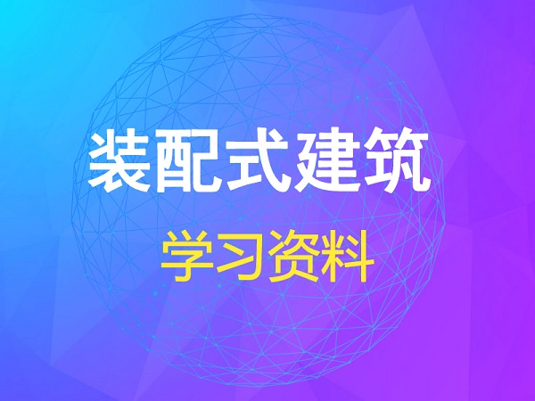 材料管理学习资料下载-63套装配式建筑合集资料，轻松搞定装配式！