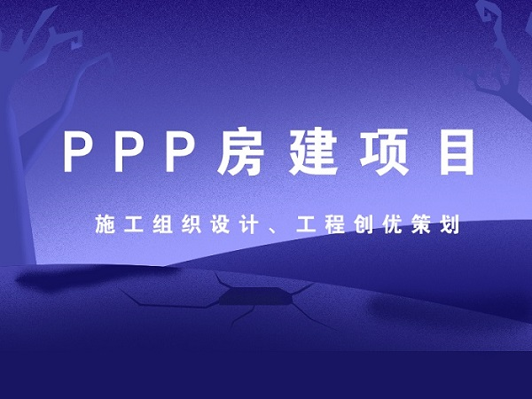 ppp技术标资料下载-PPP房建项目工程施工组织设计创优策划合集