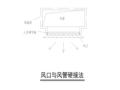 风管与风口连接大样图（含旋流风口）