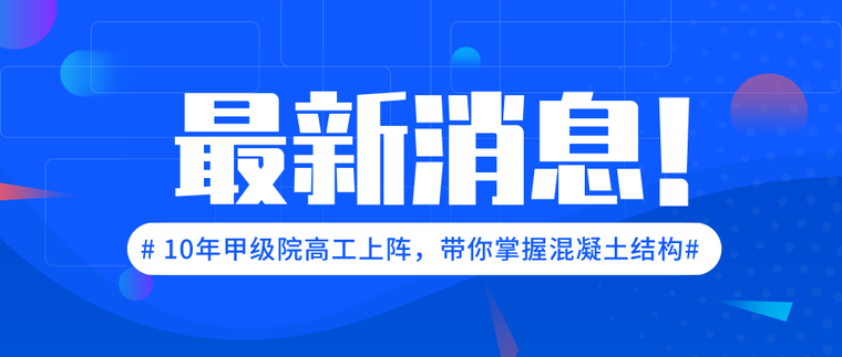 11火力发电厂结构设计资料下载-11月1日！混凝土结构设计正课首次上课