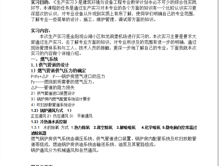 青海省工程地质勘察报告资料下载-建筑环境与设备工程专业燃气实习报告17页