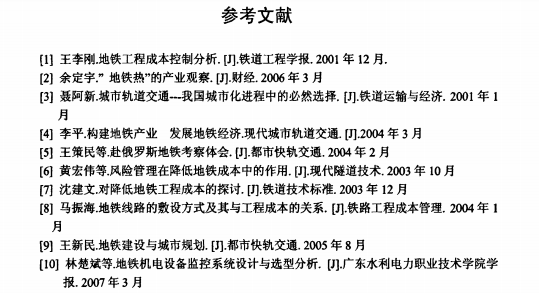 [硕士]城市轨道交通项目全寿命周期成本分析_9