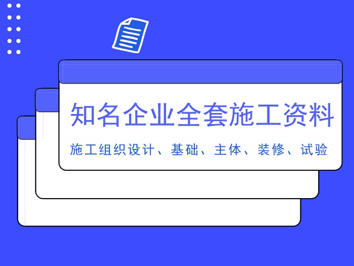 精装修工程测量施工方案资料下载-知名企业建筑施工全套资料合集（共63套）