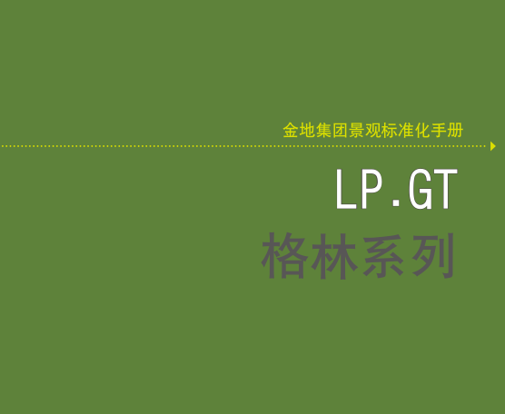 系列雕塑小品资料下载-金地系列景观标准化设计手册 —格林，79页