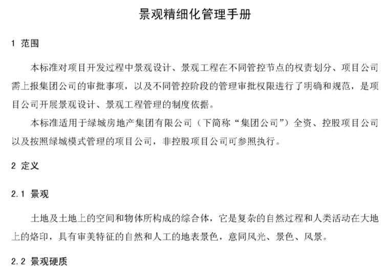 绿城集团工程管理手册资料下载-绿城房地产景观精细化管理手册，共197页