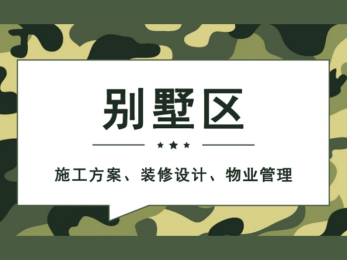 物业接管计划表资料下载-别墅区施工方案、装修设计、管理资料合集！