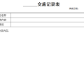 景观精细化管理表格技术交底，验收记录表