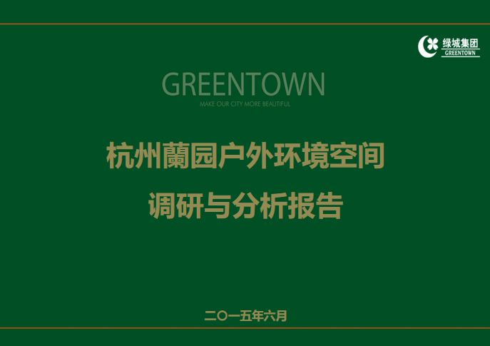 广东酒店空间调研资料下载-绿城居住区景观环境空间调研与分析报告2个