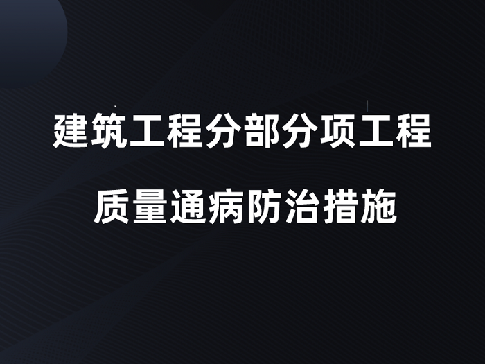 木饰面通病防治资料下载-建筑工程各分部分项工程质量通病防治措施