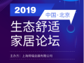 会议预告I生态舒适家居设计师样板房体验秀