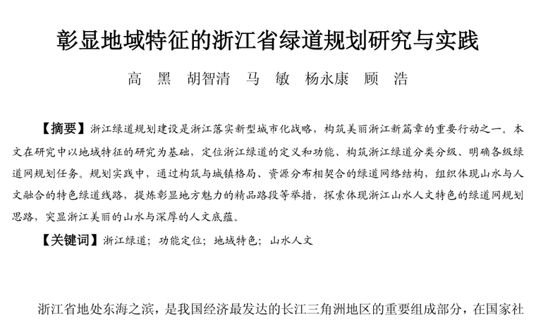 城市绿道规划项目文本资料下载-彰显地域特征的浙江省绿道规划研究与实践