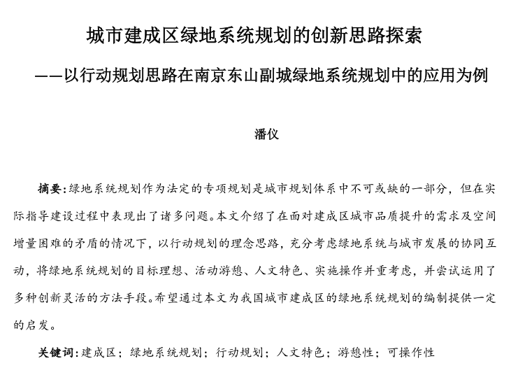 绿地系统规划分析图资料下载-城市建成区绿地系统规划的创新思路探索PDF