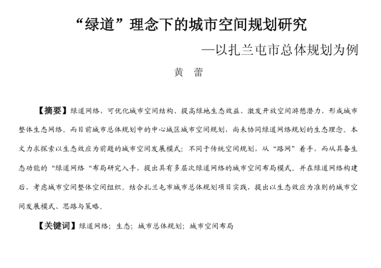 商业中心控规规划理念资料下载-“绿道”理念下的城市空间规划研究PDF