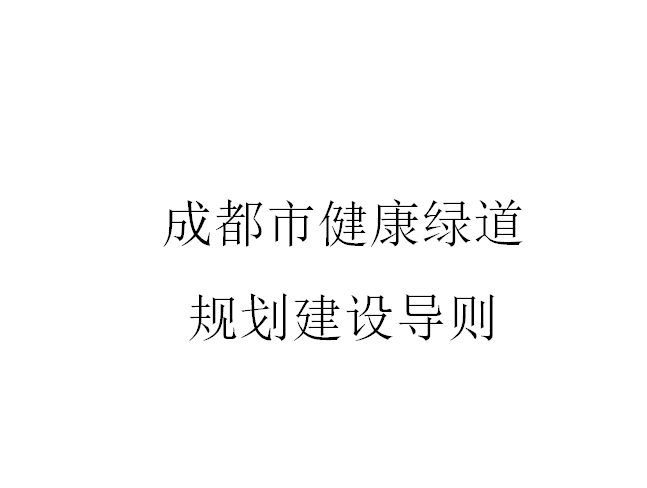 乡村振兴规划成都资料下载-成都市健康绿道规划建设导则​，共28页