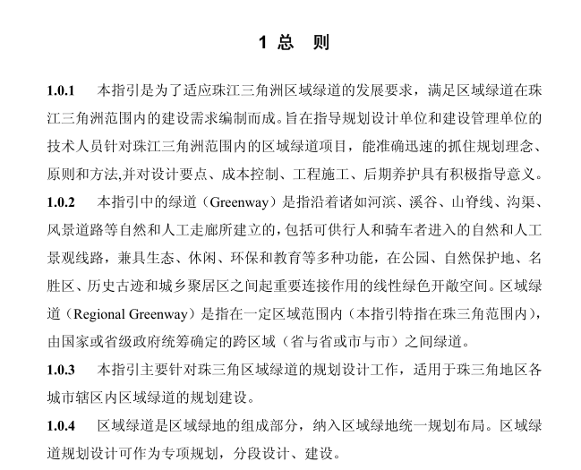 ​珠三角绿道规划设计技术指引PDF，共29页_2