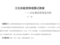 文化体验型绿道模式探索PDF，共13页