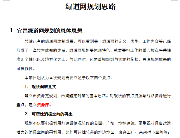 城市绿道规划项目文本资料下载-绿道规划思路，共6页