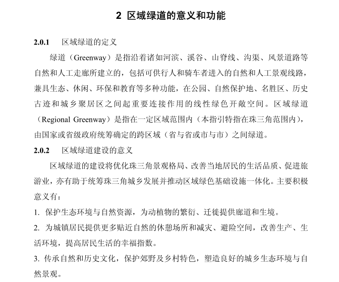 ​珠三角绿道规划设计技术指引PDF，共29页_3